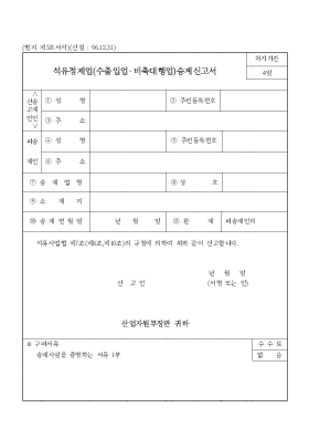 석유정제업(수출입업·비축대행업)승계신고서 석유정제업(수출입업·비축대행업)승계신고서